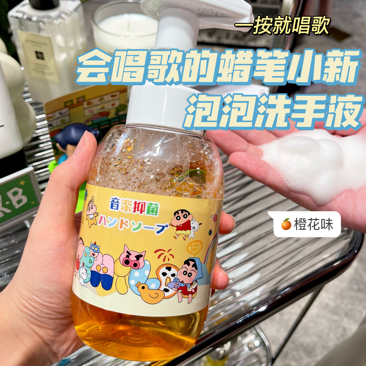 洗手液杀菌抑菌99%持久留香唱歌洗手液蜡笔小新洗手液宝宝洗手液