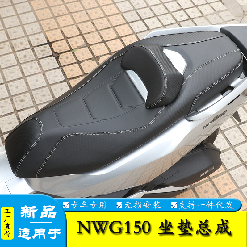 适用五羊本田NWG150坐垫总成降低坐高座垫腰靠防水改装腰靠背坐垫