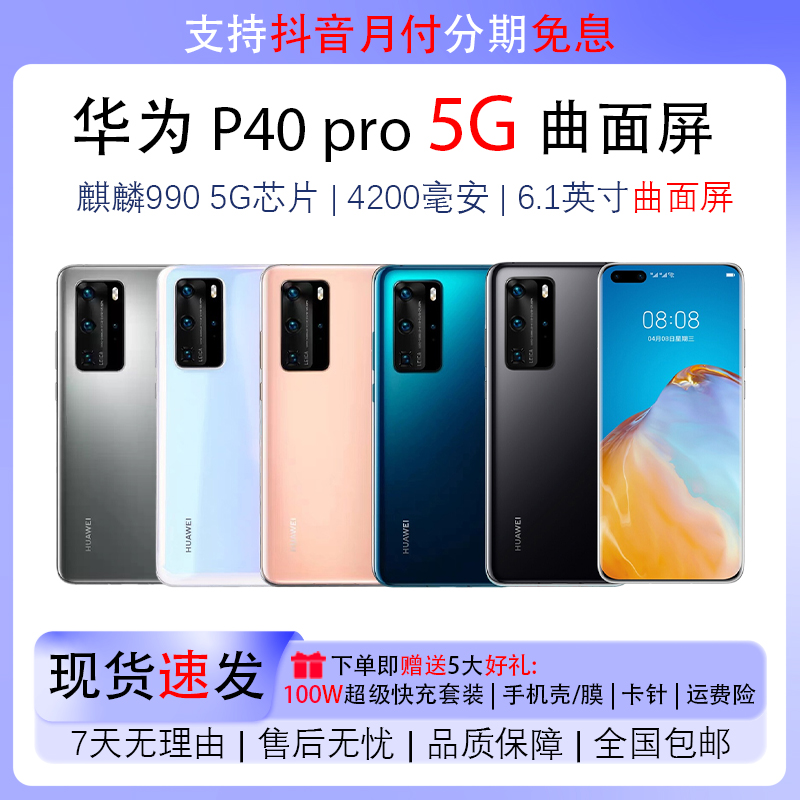 95新 Huawei/华为 P40pro曲面屏 麒麟990芯片 双卡 全网通5G手机