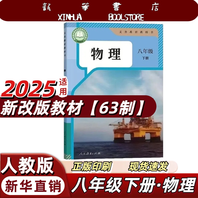 【正版】2025适用新版初二八年级下册物理人教版课本八年级物理下册