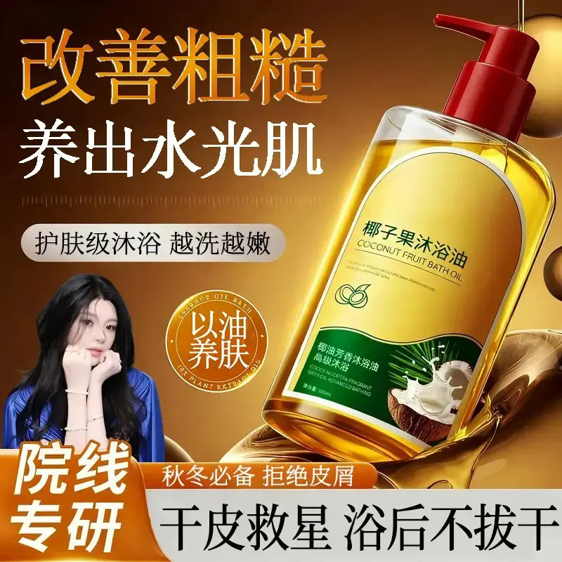 椰子果沐浴油露保湿补水改善粗糙秋冬干燥专用持久留香