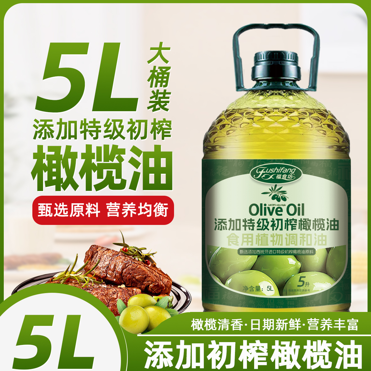 福食坊【5L家庭装】添加橄榄油食用油5L家用清香炒菜油植物调和油