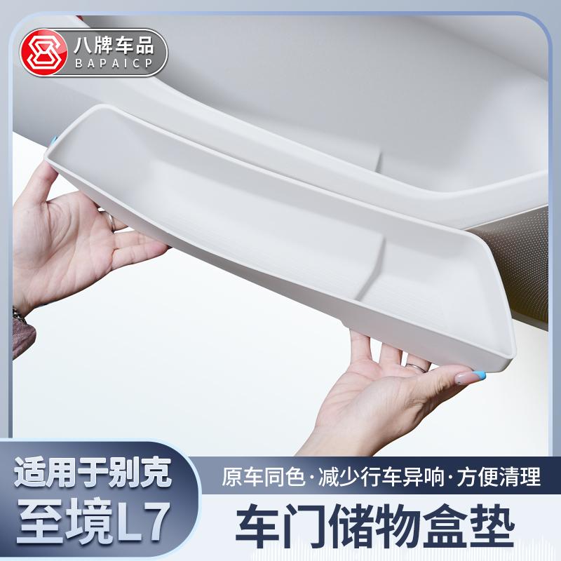 适用于别克至境L7车门下储物盒门边收纳盒内饰改装专用硅胶配件