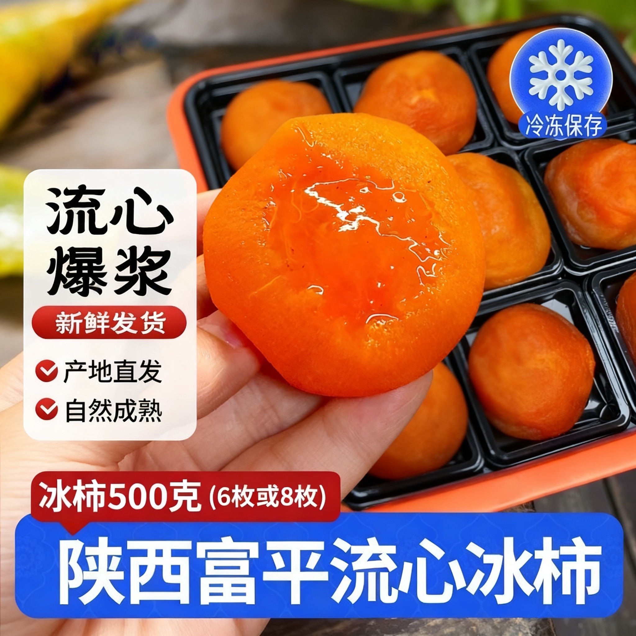 【顺丰/京东包邮】陕西富平冰柿流心爆浆甜蜜柿饼冷冻冰淇淋柿子