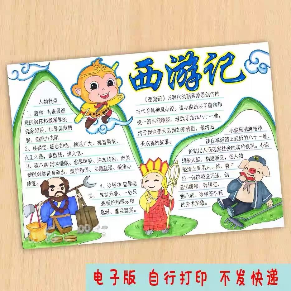 245-西游记四大名著经典阅读后感好书推荐主题绘画手抄报线稿模板