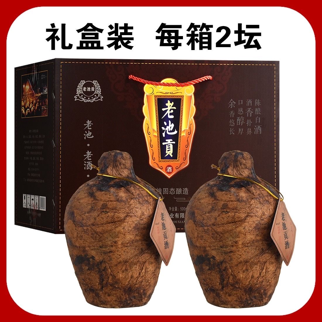 老池贡【百万福利】浓香型纯粮食窖藏白酒礼盒装500ml*2瓶装52度