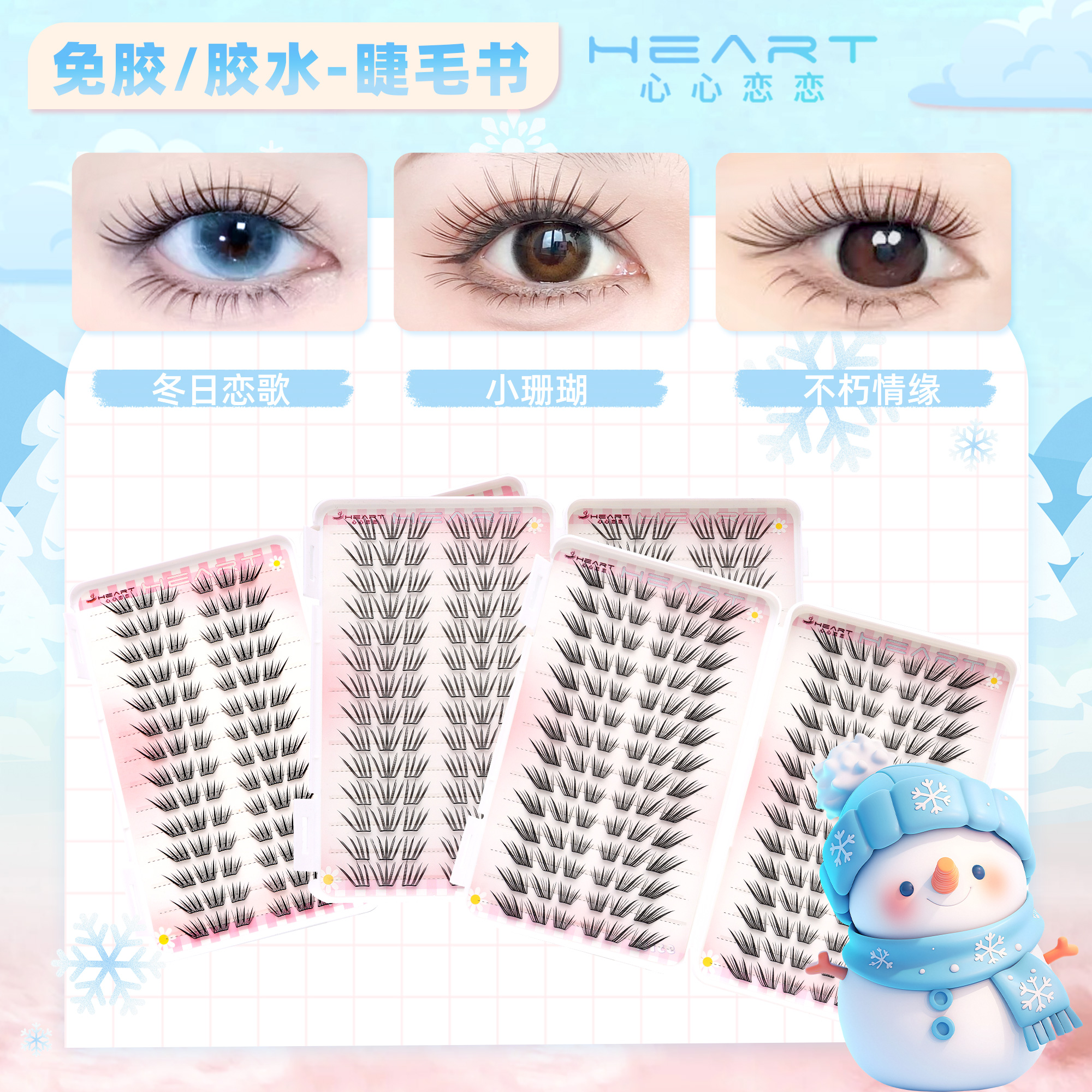 心心恋恋大容量冬日恋歌不朽情缘小珊瑚睫毛书分段式假睫毛