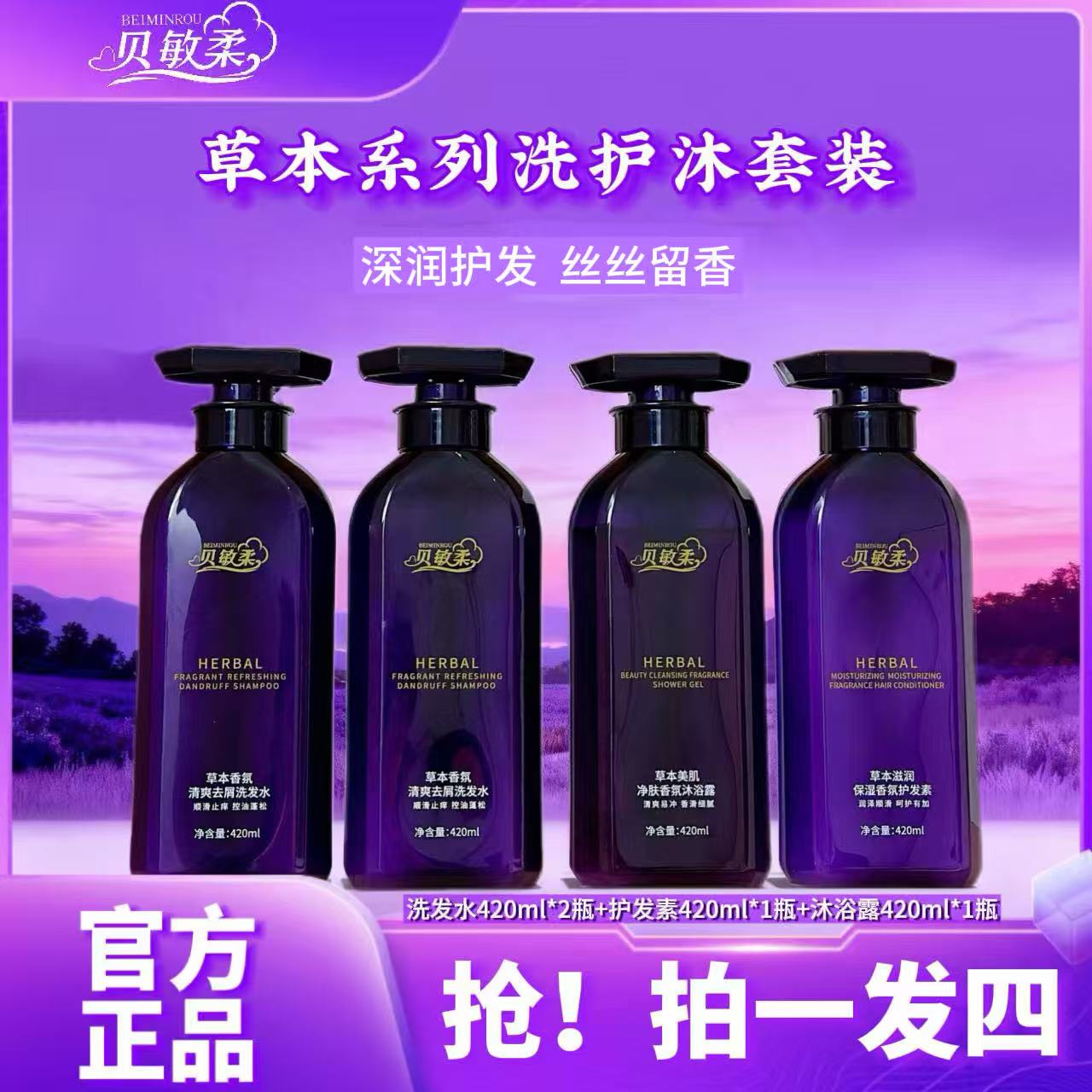 贝敏柔草本香氛清爽去屑洗发水 滋润保湿护发素 美肌净肤沐浴露