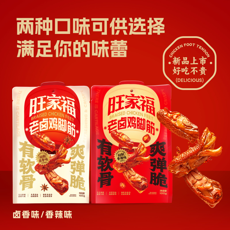 旺家福老卤鸡脚筋新品卤味鸡脆骨鸡爪筋解馋掌中宝休闲追剧零食xy