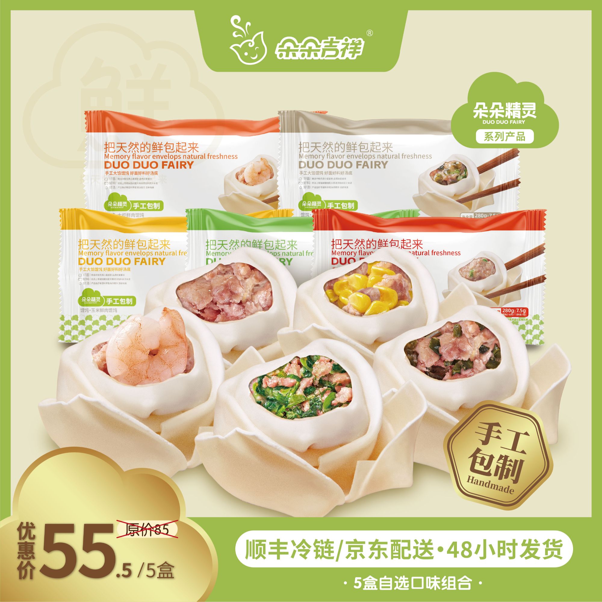 朵朵吉祥.朵朵精灵馄饨云吞抄手 8种口味自选 大虾混装5盒*280g