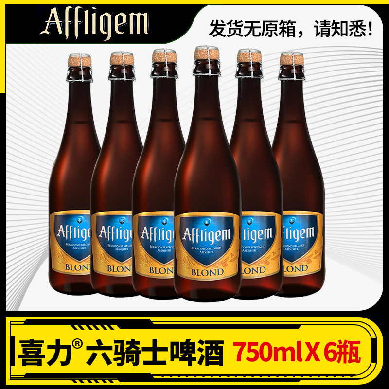 六骑士AFFLIGEM 古老的修道院啤酒750ml*6瓶比利时进口