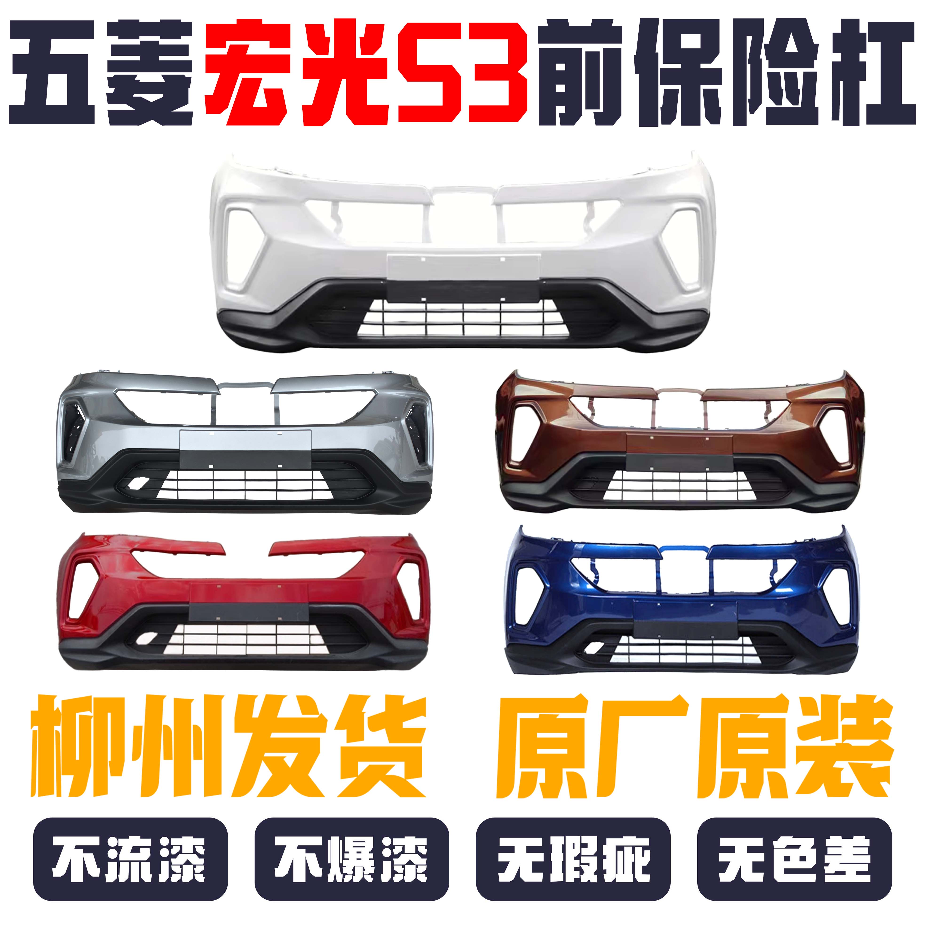 适用于 五菱宏光S3前保险杠 全包围前杠带漆高品质柳州发货原厂