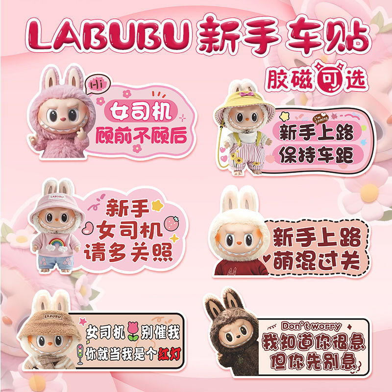 卡通磁性汽车车贴拉布布新手女司机实习标志新手上路磁贴反光贴纸