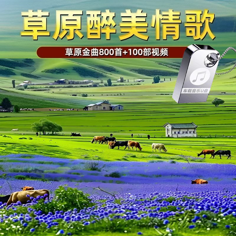 草原歌曲大全高音质MP3音乐u盘经典草原歌曲合集草原歌曲车载u盘