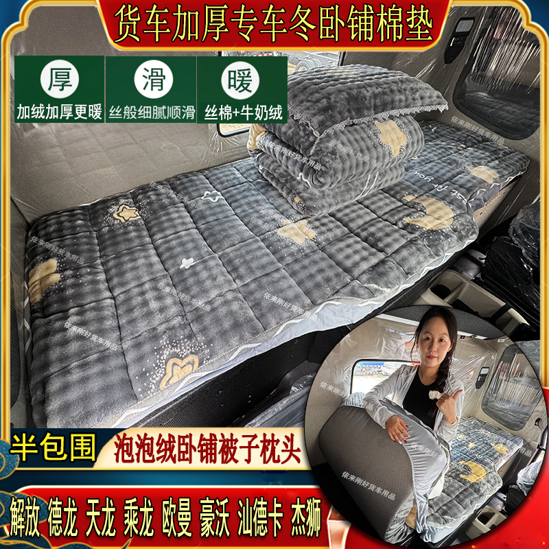货车秋冬加厚卧铺棉垫解放J6欧曼豪沃天龙X3汕德卡专用泡泡绒床套