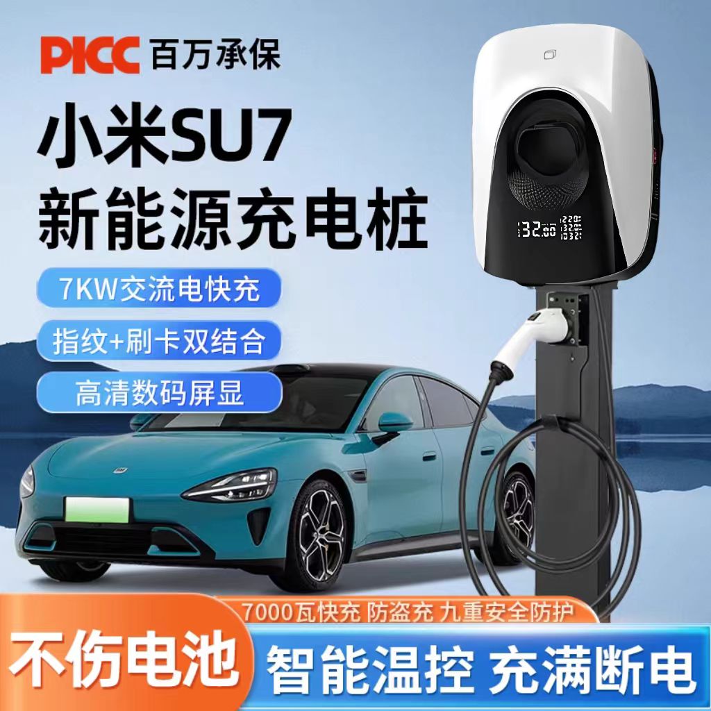 小米SU7YU7专用充电桩新能源电动汽车家用220V充电枪7kw32A快充桩