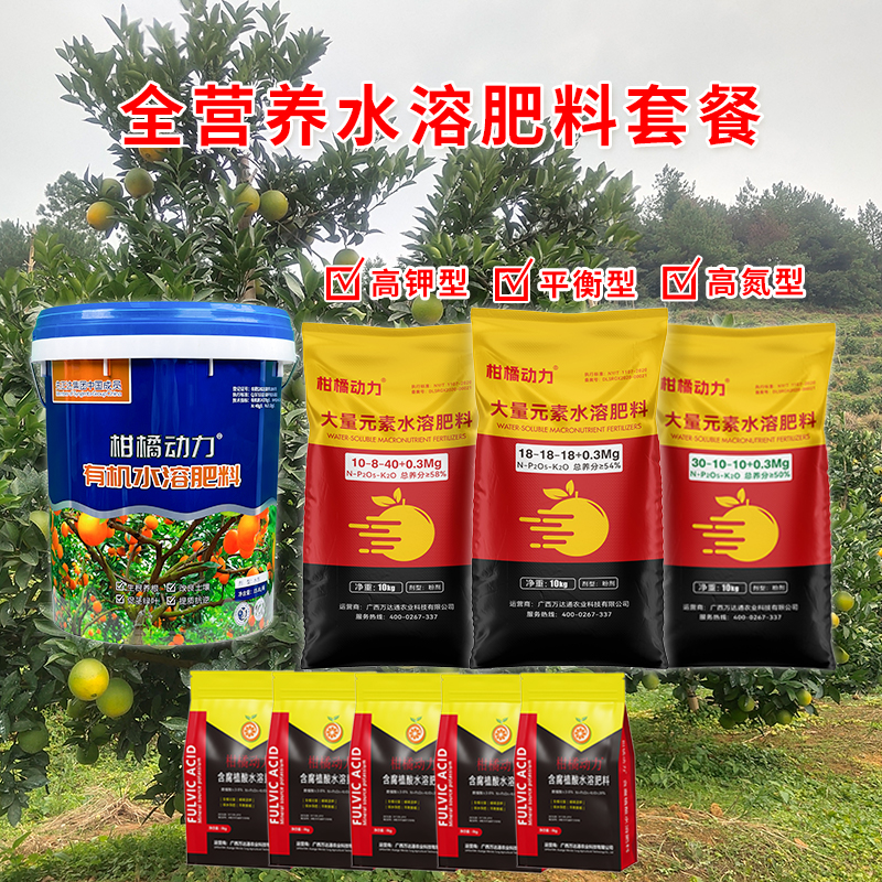 柑橘动力全营养膨果套餐生根绿叶调土提苗有机无机大量元素水溶肥