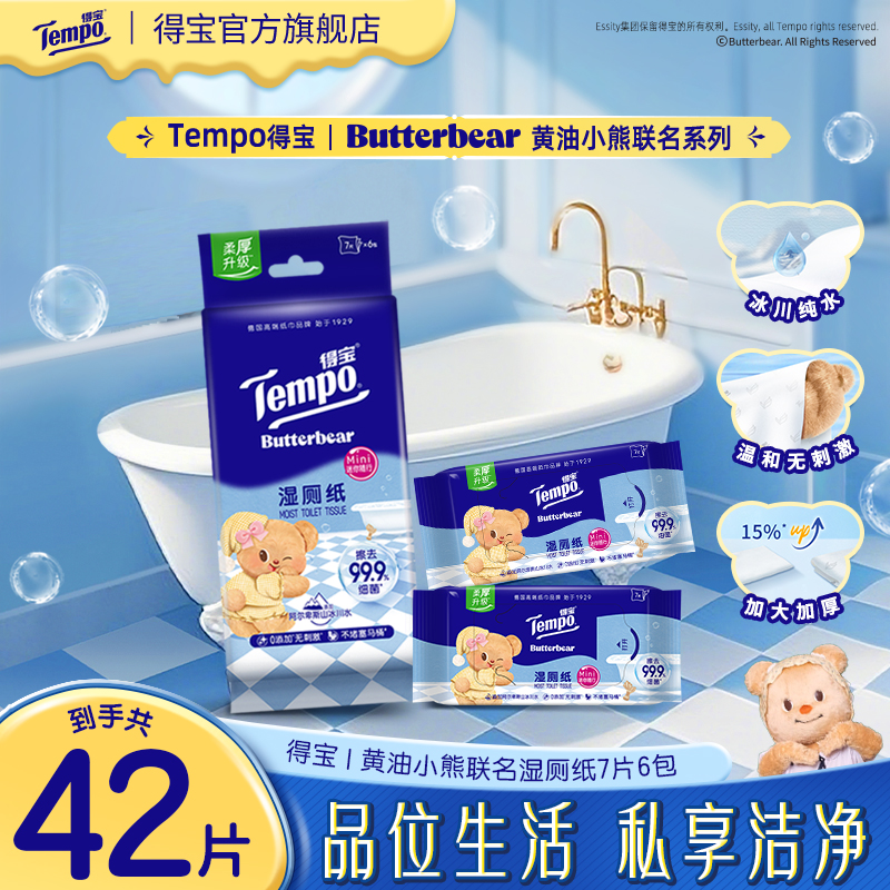 得宝X黄油小熊联名纯水湿厕纸便携抽取式加大加厚7片6包湿纸巾TZ
