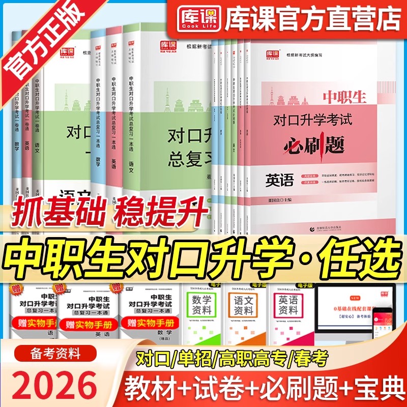 库课2026中职生对口升学英语数学语文复习资料教材试卷中专升大专