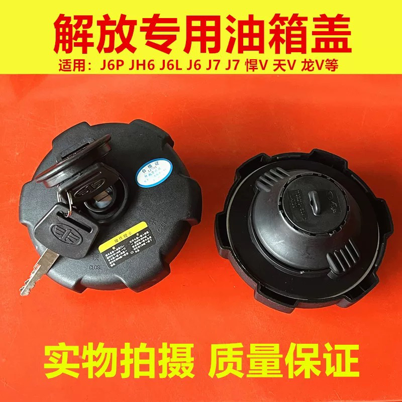 适用解放j6p油箱盖j7青岛JH6天V悍V龙V赛龙正品虎vh原厂配件小j6l