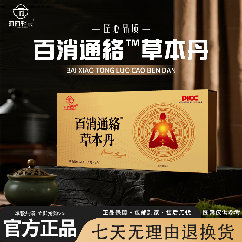 【公益行动】沐府轻辰百消通絡草本丹