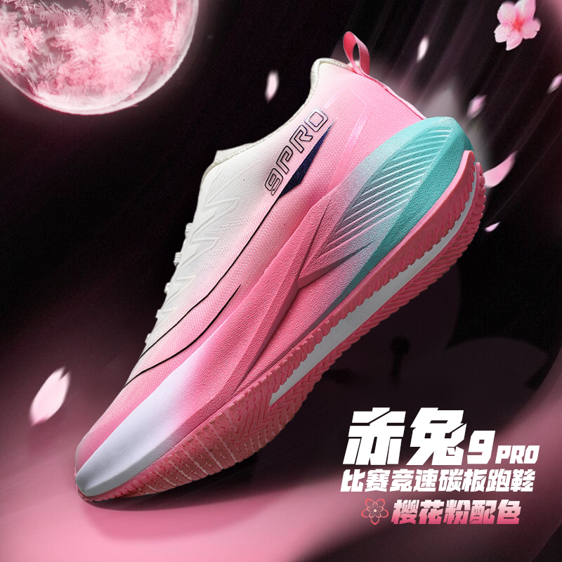 断码特步追云赤兔9pro竞速跑鞋男学生比赛专用训练跑步鞋碳板网面