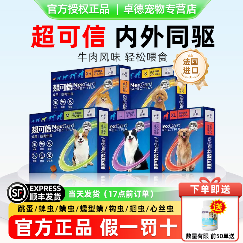 超可信体内外一体驱虫药狗狗体内外驱跳蚤蜱虫除蚤福来恩萌宠好物