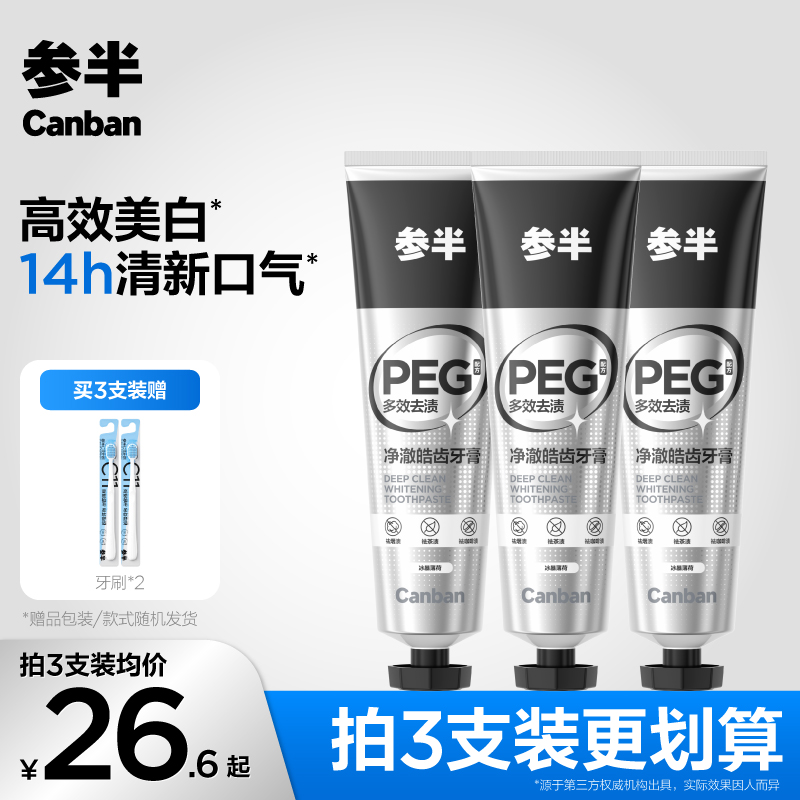 参半净澈皓齿牙膏美白亮白深层去渍长效清新口气家庭装120g-SZ