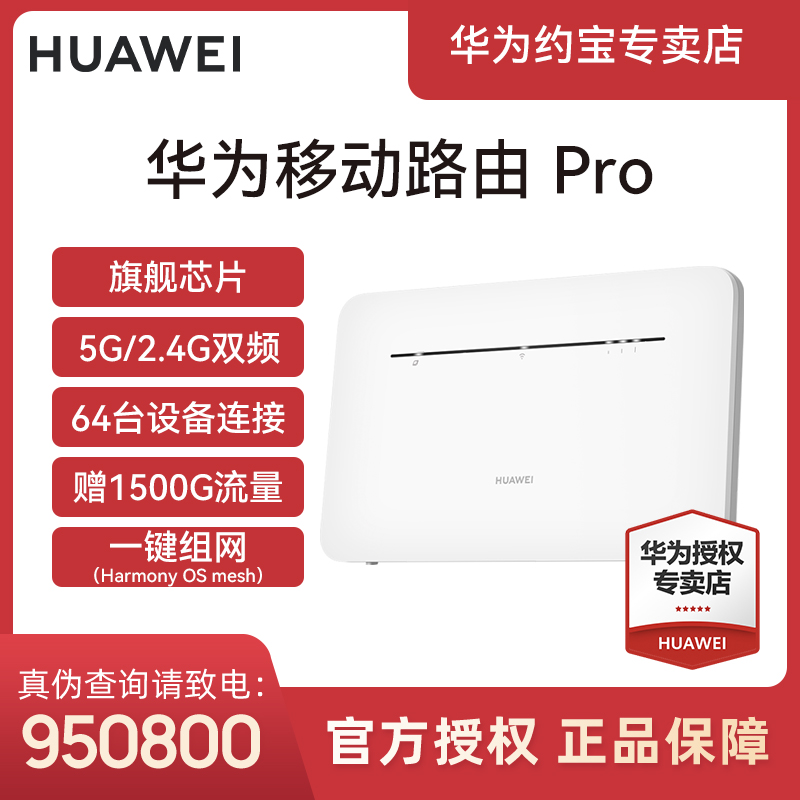 华为路由器Pro游戏专用随身WIFI官方正品移动智能随身WIFI路由器