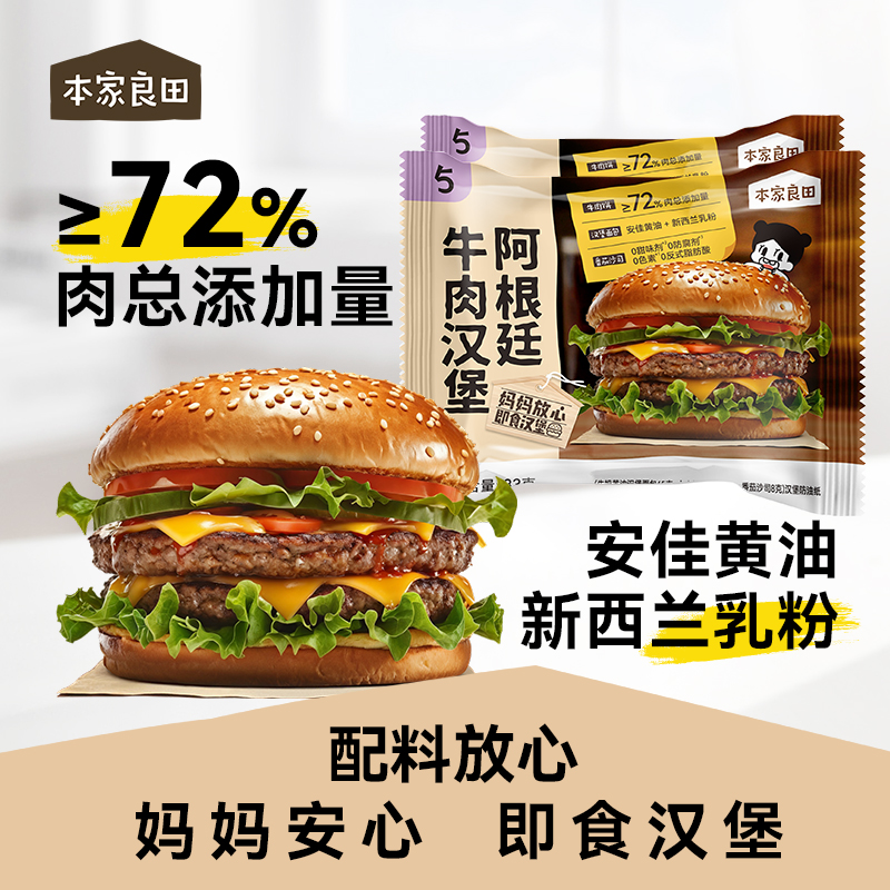 本家良田72%肉含量阿根廷牛肉汉堡黄油汉堡胚即食