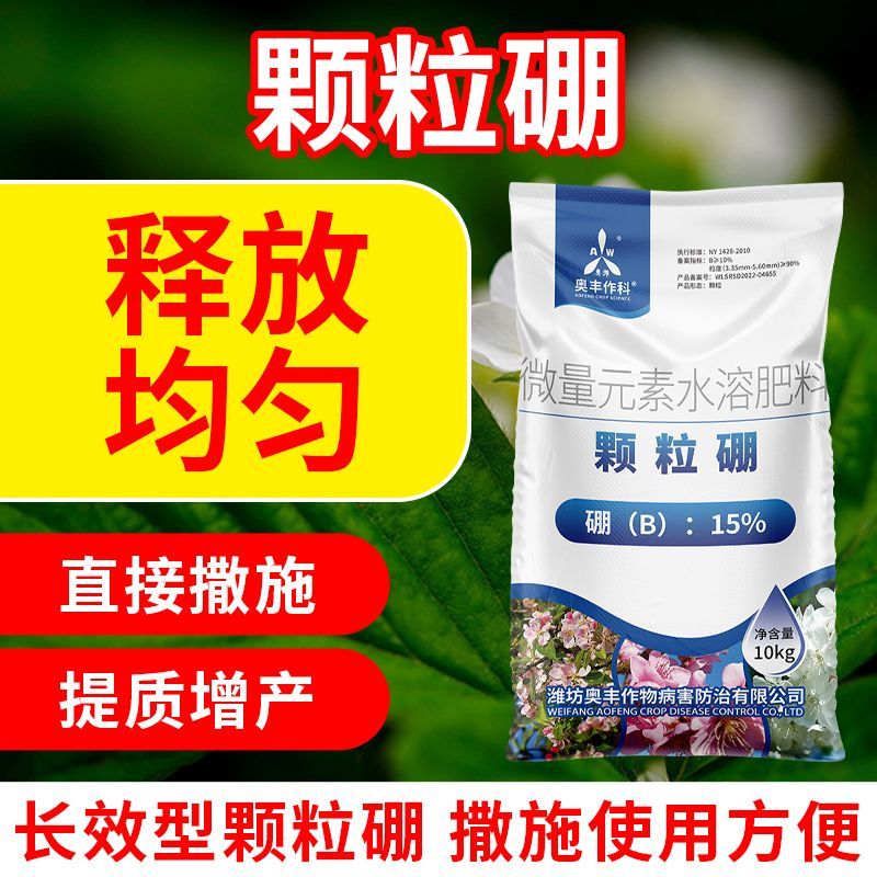 奥丰颗粒硼20斤持续补硼撒施底肥追肥坐果率高持续补硼果蔬大田