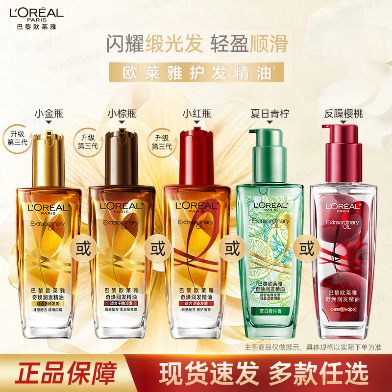 欧莱雅第三代护发精油小红瓶改善毛躁烫染受损修护柔顺免洗留香