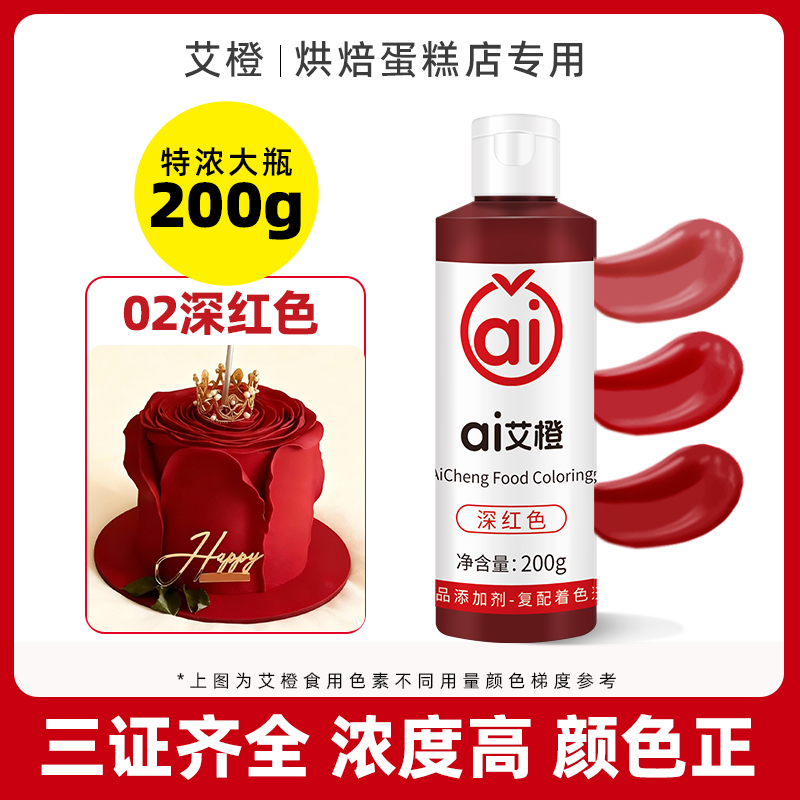 艾橙色素烘焙可食用奶油裱花蛋糕翻糖调色食品级黑色大红色色素ac