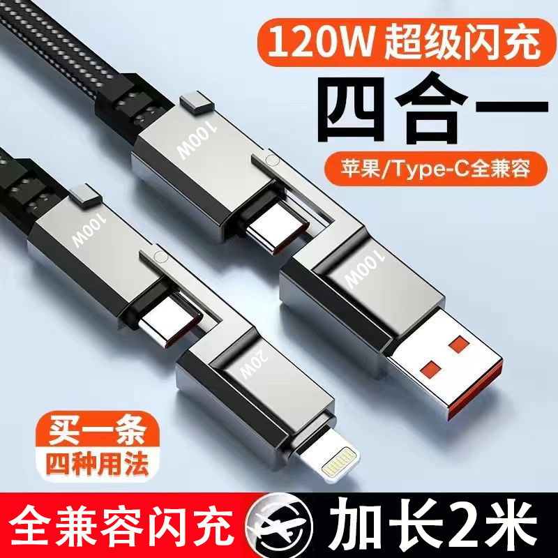 四合一240W超级快充数据线适用苹果Type-c二拖二车载充电器线车用