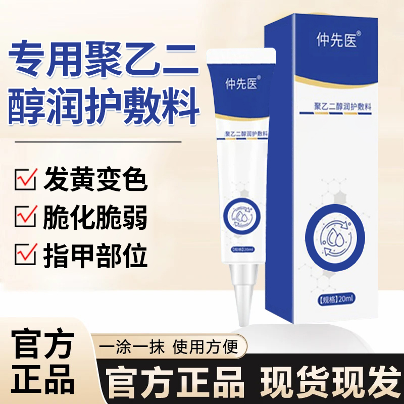 仲先医官方正品家用级指甲脚足部位聚乙二醇雅芙朗润护敷料旗舰店