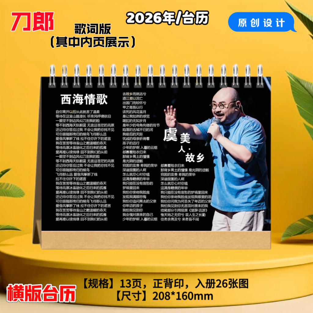 刀郎2026年台历歌词日历挂历桌面摆件创意礼品