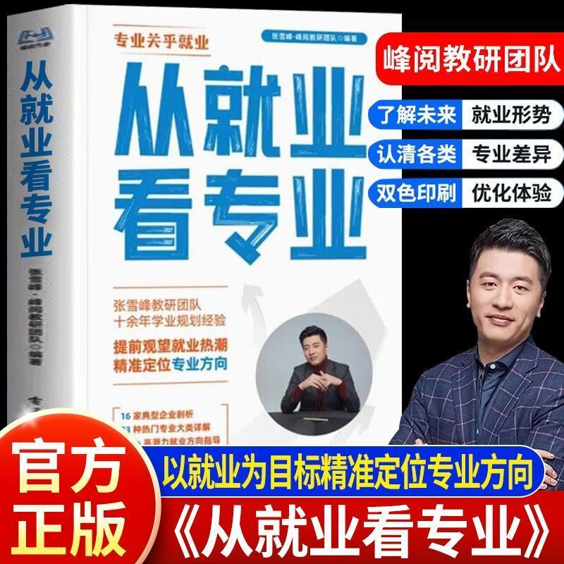 【张雪峰推荐】从就业看专业   选择比努力更重要 全国通用