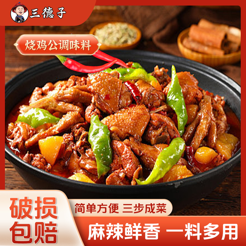 三德子【烧鸡公调味料】川渝料口水鸡芋儿鸡一料100g/袋调料包