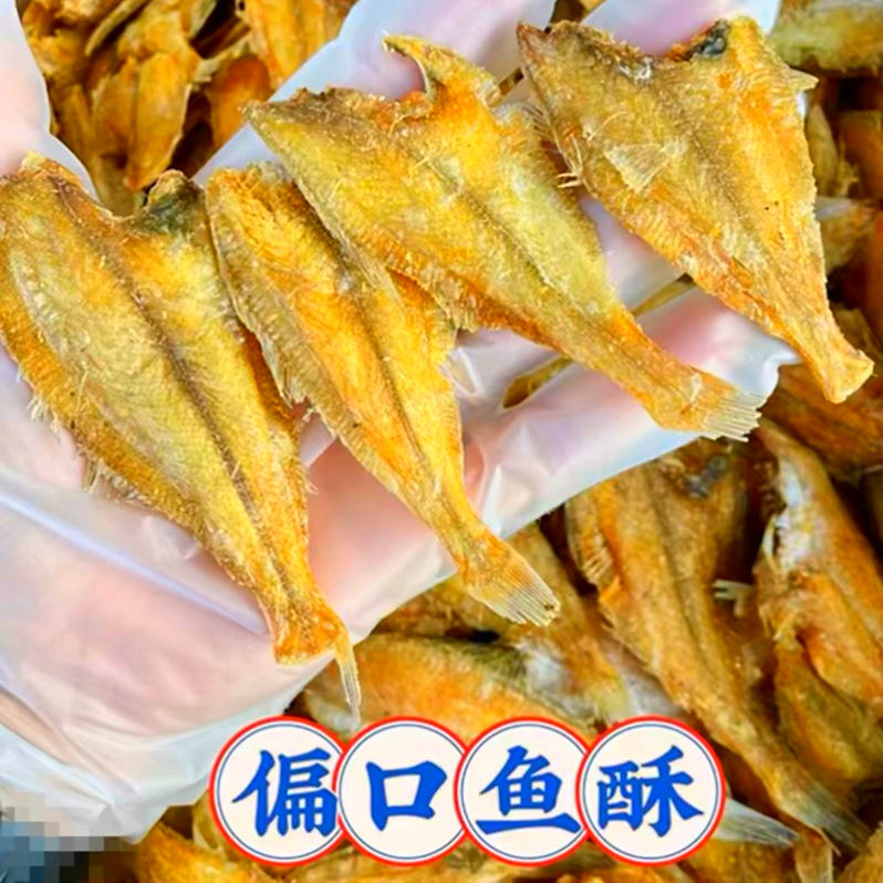 青岛特产香酥偏口鱼比目鱼开袋即食休闲零食嘎嘣脆可口海鲜零食