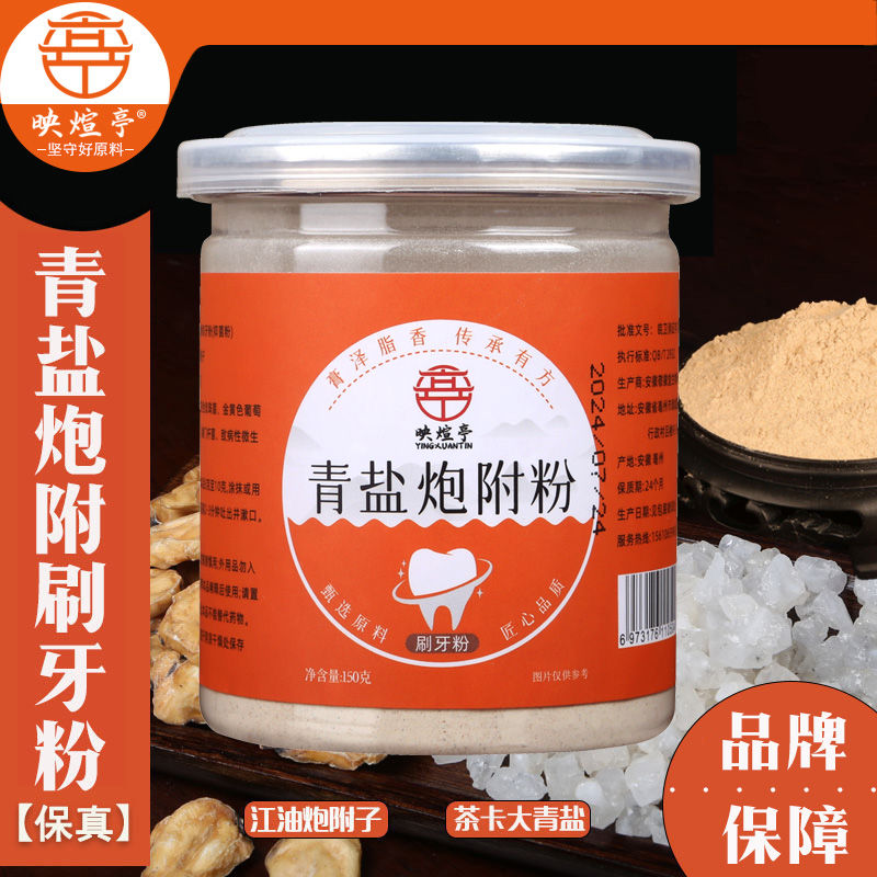 【徐老板固齿专属】青盐炮附子刷牙粉清洁护理牙龈150g