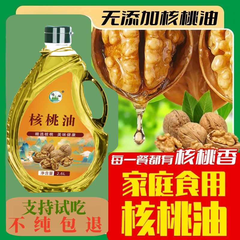 【不纯包退】纯核桃油国标一级无添加新人福利2.6L装健康营养食用油