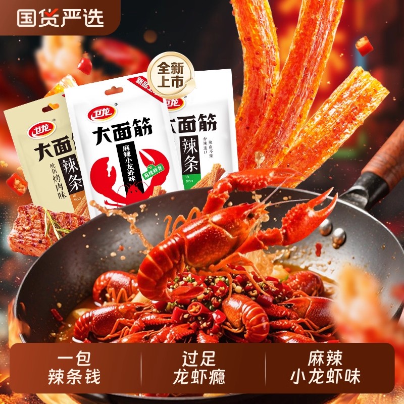 卫龙辣条麻辣小龙虾味大面筋辣片怀旧零食小零食休闲小吃网红爆款
