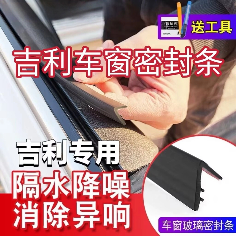 吉利全系专用车窗玻璃隔音密封条防尘防水耐高温隔音降噪静音条