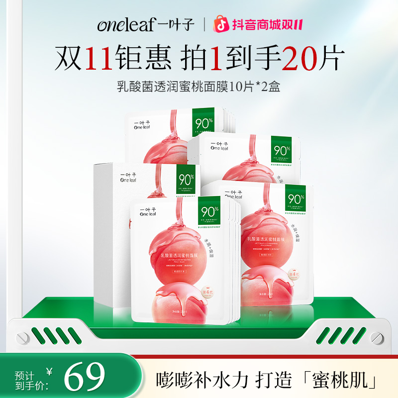 【补水修护】一叶子乳酸菌透润蜜桃面膜保湿舒缓乳酸菌维稳礼物
