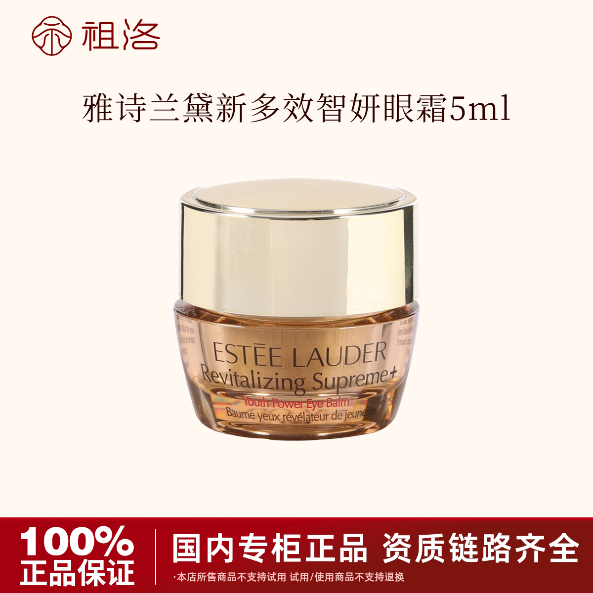 雅诗兰黛智妍紧塑精华眼霜5ml保湿补水修护紧致维稳淡化细纹