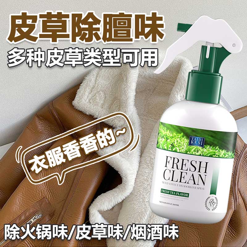 皮草除味剂羊皮毛大衣外套去除膻骚味喷雾貂皮草毛一体异臭去味剂