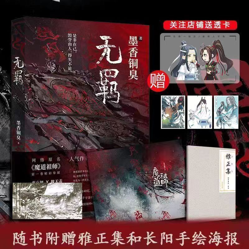鑫无羁墨香铜臭新书动漫原著小说送蓝氏家规雅正集入圈小说实体书