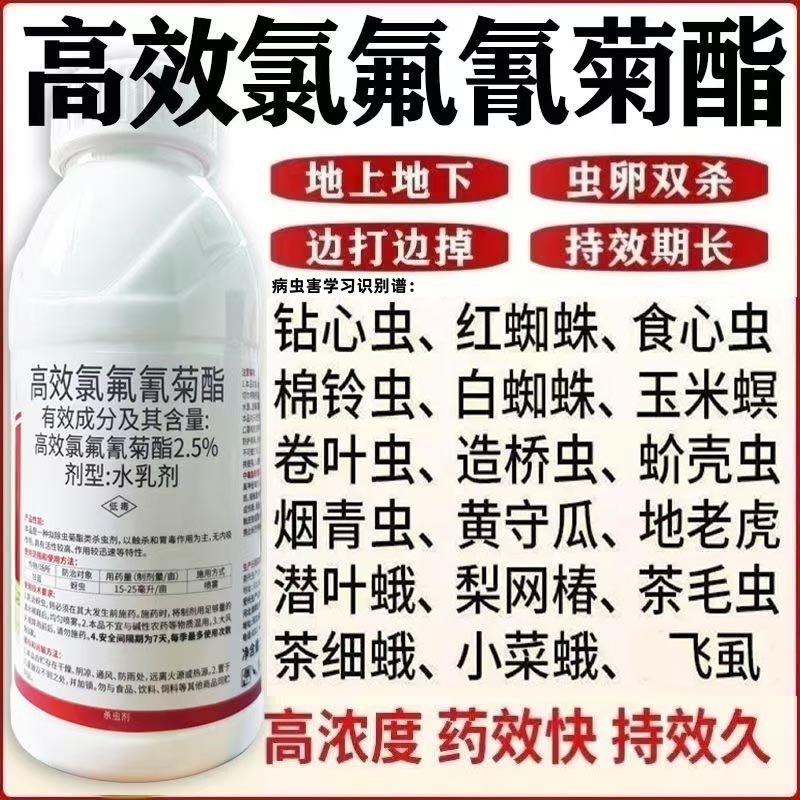 高效氯氟氰菊酯正品蔬菜农作物果木杀虫青菜虫蚜虫棉铃虫杀虫剂