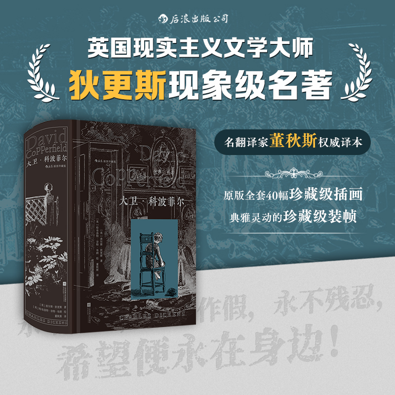 【插图珍藏版】大卫·科波菲尔:董秋斯译本 原版插画 镂空烫银封面