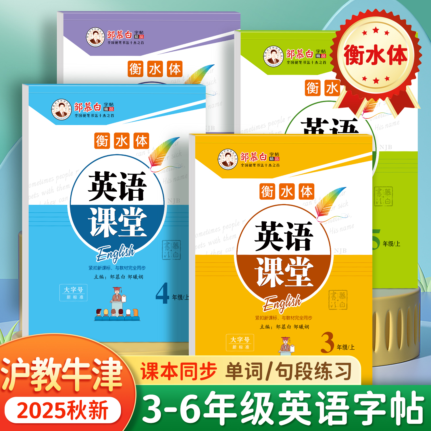 【2025新版】沪教牛津版衡水体小学3-6年级英语课堂教材同步练字帖